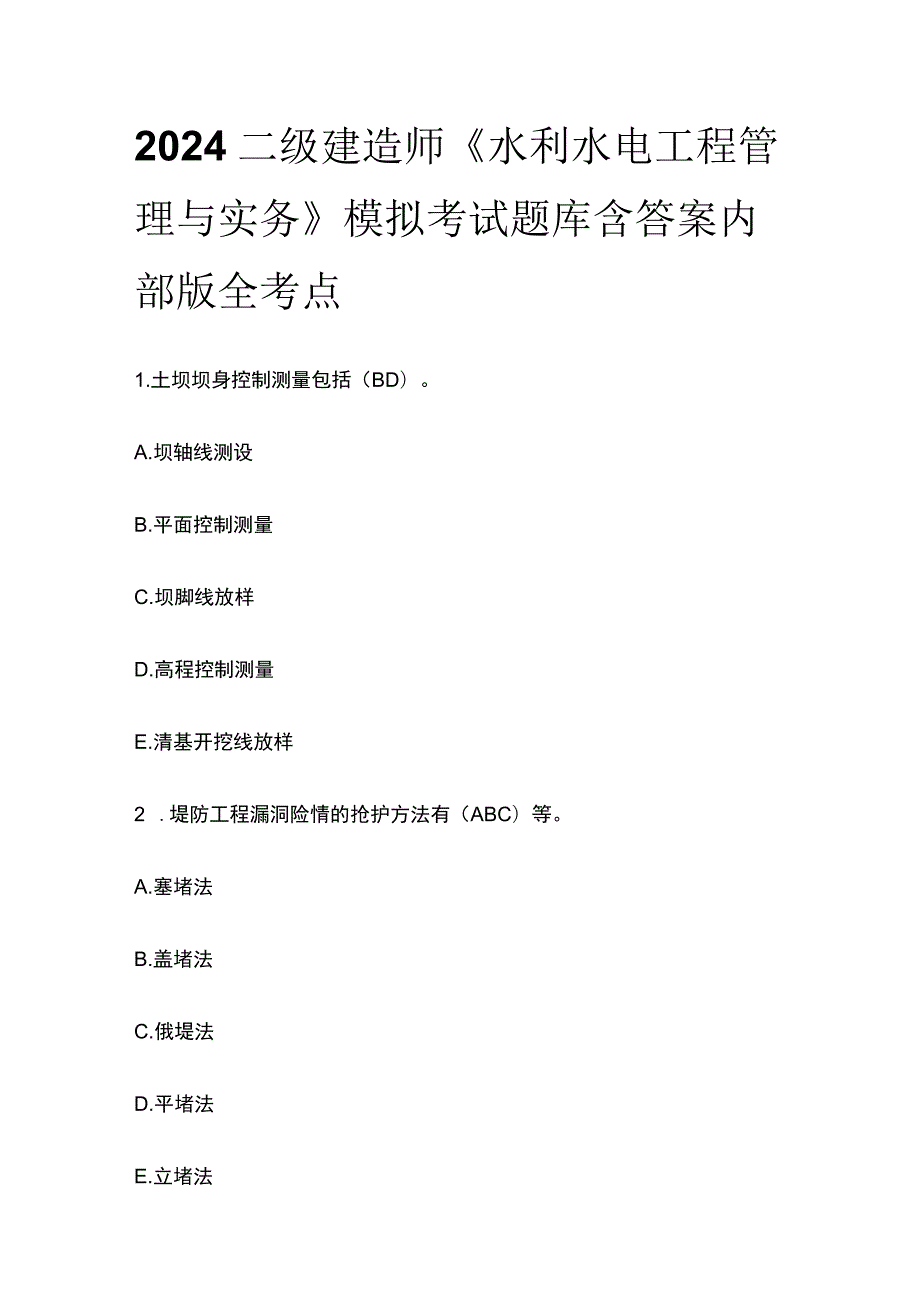 2024二级建造师《水利水电工程管理与实务》模拟考试题库含答案内部版全考点.docx_第1页