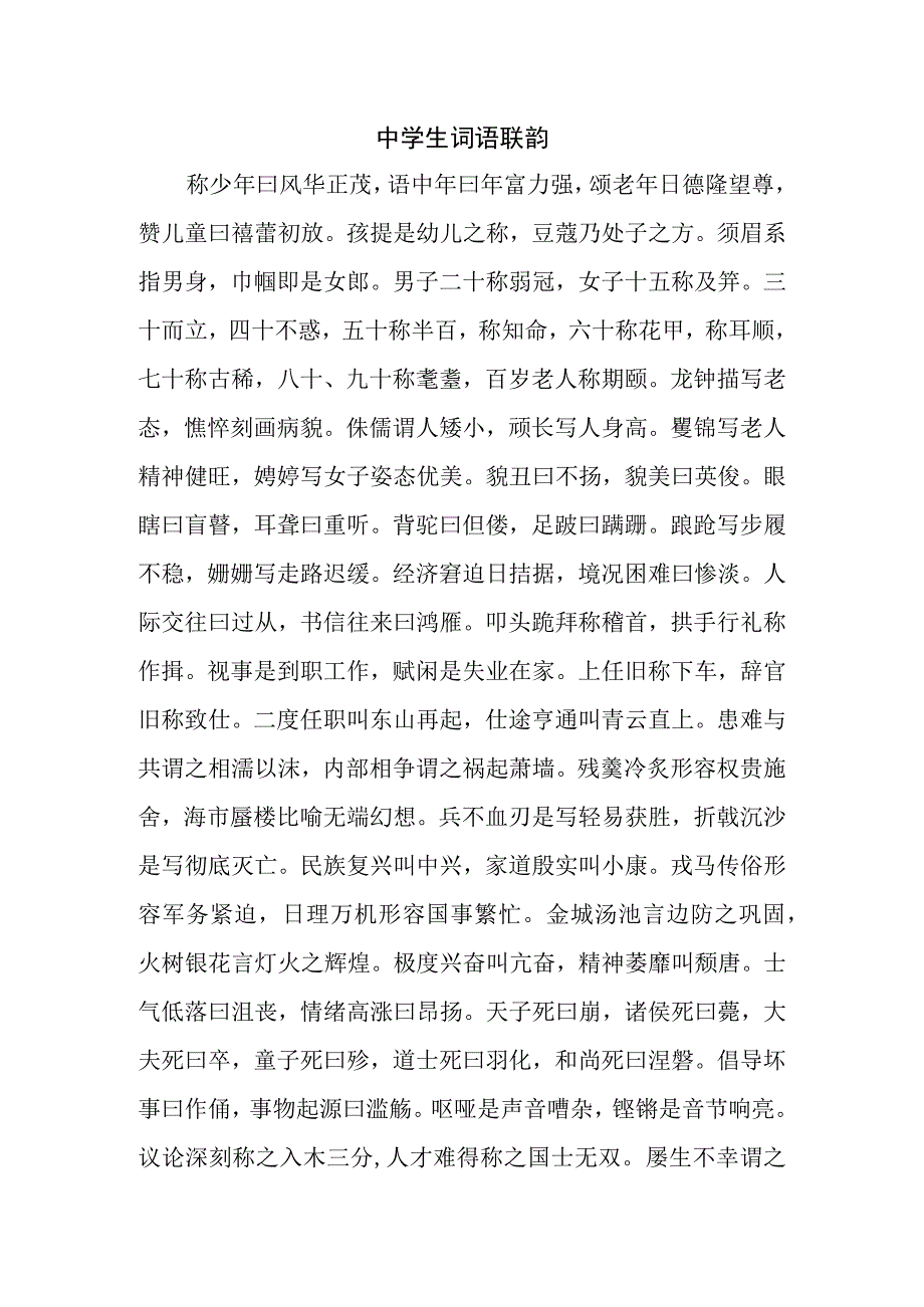 中学生词语联韵.docx_第1页