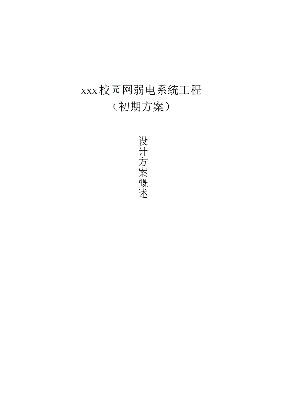 校园网弱电系统工程设计方案.docx_第1页