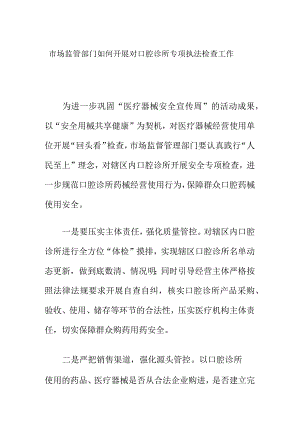 市场监管部门如何开展对口腔诊所专项执法检查工作.docx