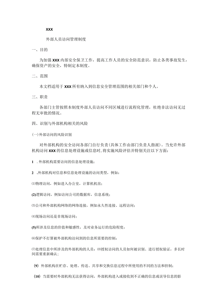 单位网络外部人员访问管理制度规定模板.docx_第1页