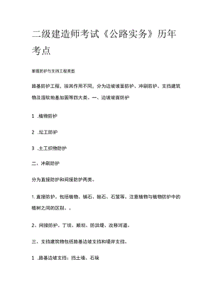 二级建造师考试《公路实务》历年考点.docx