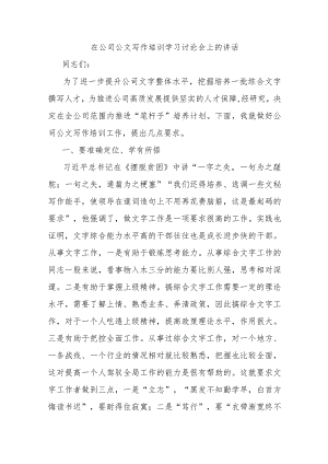 在公司公文写作培训学习讨论会上的讲话.docx