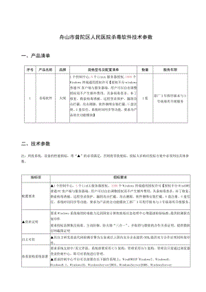 舟山市普陀区人民医院杀毒软件技术参数.docx