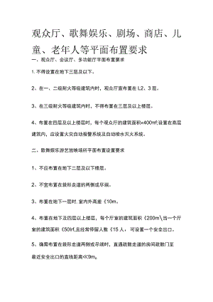 观众厅、歌舞娱乐、剧场、商店、儿童、老年人等平面布置要求.docx