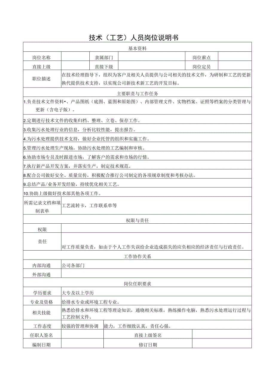 技术（工艺）人员岗位说明书.docx_第1页