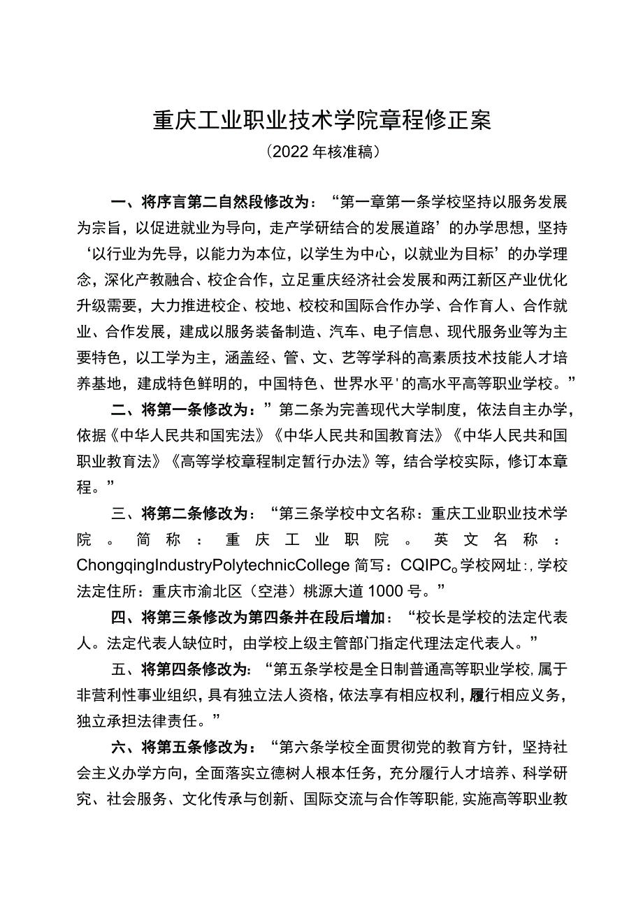 重庆工业职业技术学院章程修正案.docx_第1页