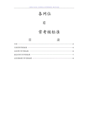 （某某公司企业）各类岗位日常考核标准表（63页汇编）.docx