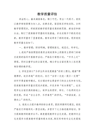 市长质量奖教学质量评估.docx