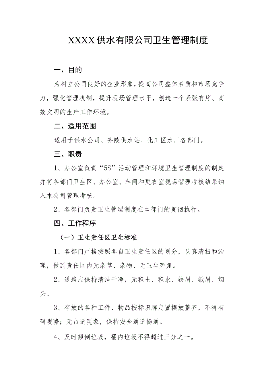 供水有限公司卫生管理制度.docx_第1页