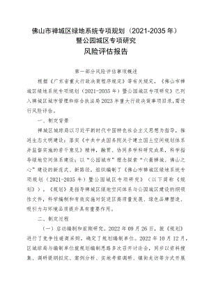 佛山市禅城区绿地系统专项规划（2021-2035年）暨公园城区专项研究风险评估报告.docx