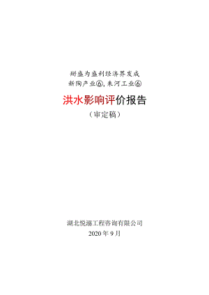 湖北省监利经济开发区新沟产业园、朱河工业园洪水影响评价报告.docx