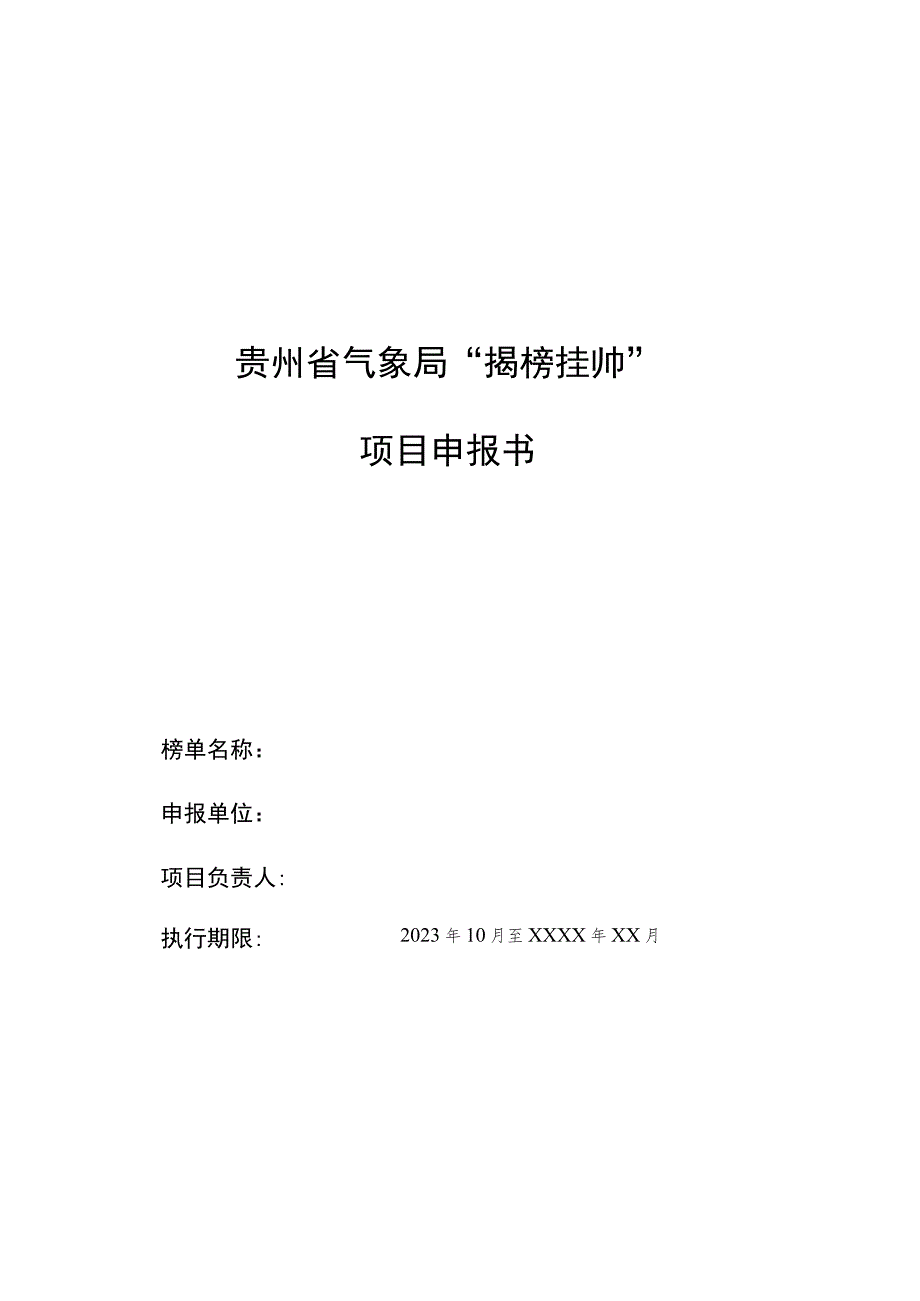 贵州省气象局“揭榜挂帅”项目申报书.docx_第1页