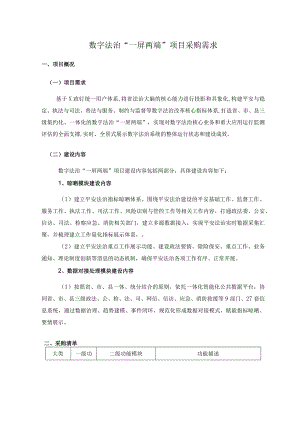 数字法治“一屏两端”项目采购需求.docx