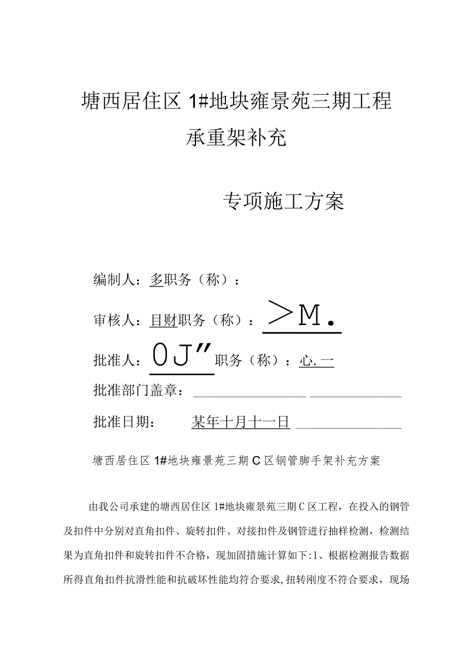 雍景苑钢管脚手架补充方案验算范文.docx_第1页