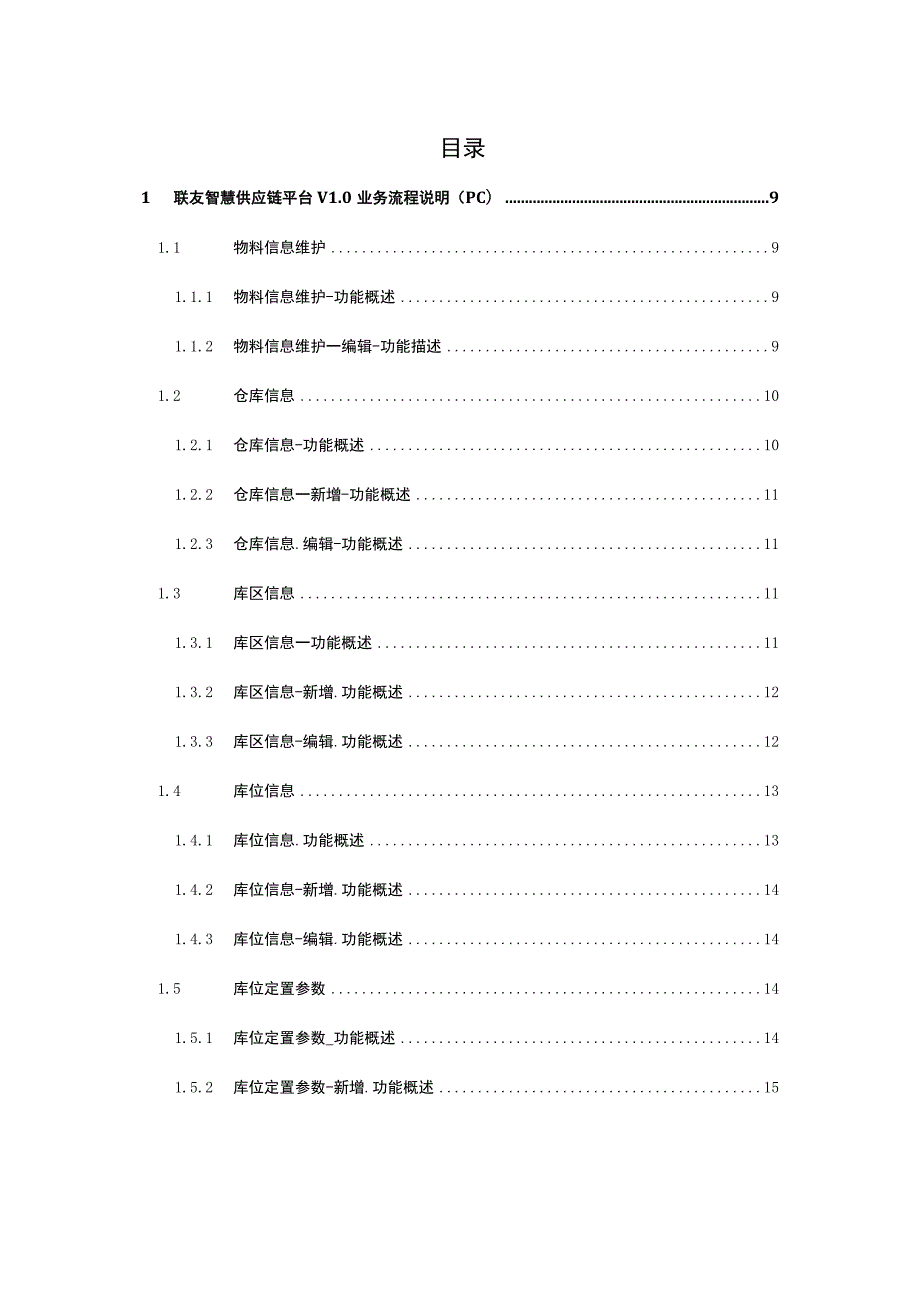 联友智慧供应链平台V0.docx_第2页