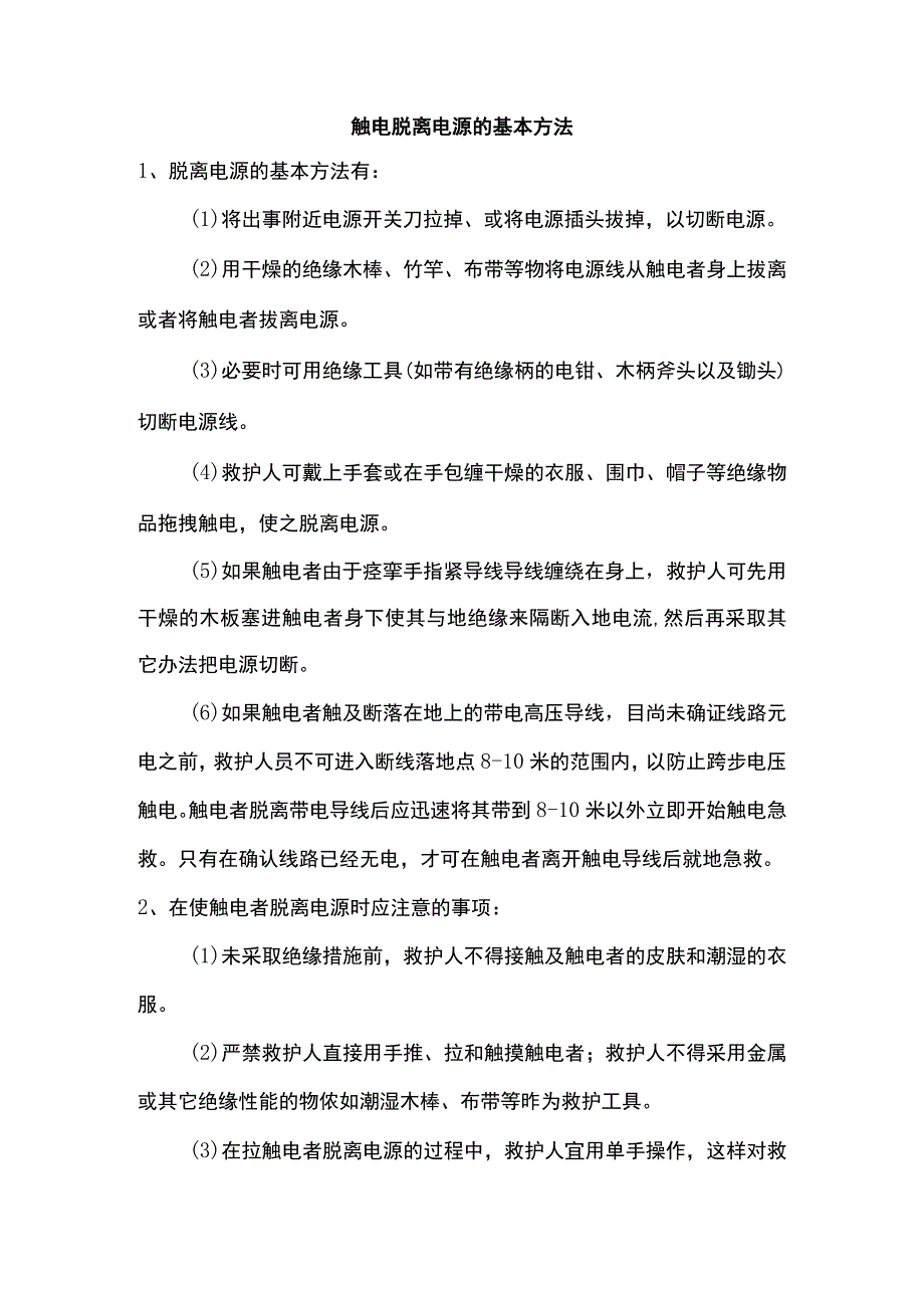 触电脱离电源基本方法.docx_第1页