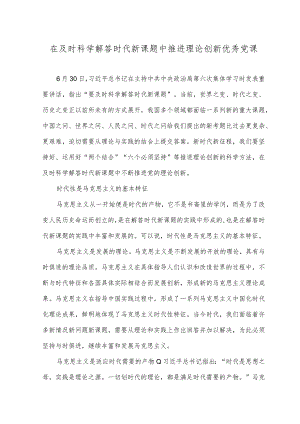 （2篇）203年党课讲稿在及时科学解答时代新课题中推进理论创新——不断深化对党的理论创新的规律性认识.docx