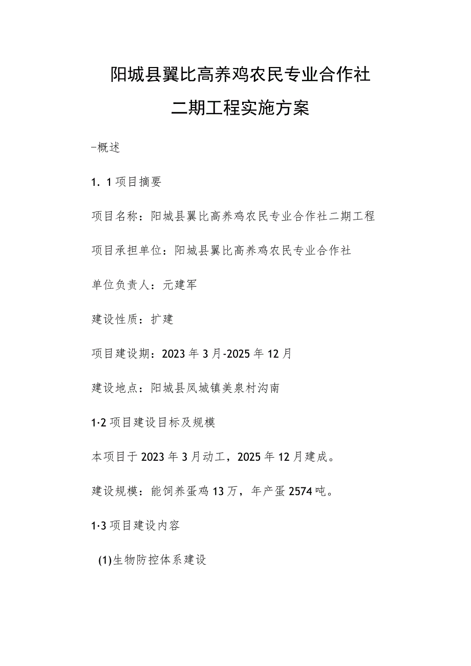 阳城县翼比高养鸡农民专业合作社二期工程实施方案.docx_第1页