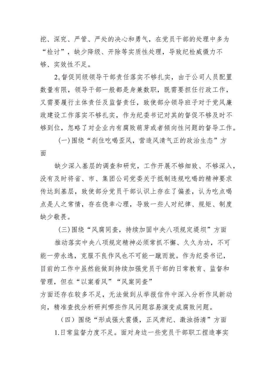 国企纪委书记“以案促改”作风建设专项大讨论个人对照检查材料.docx_第2页