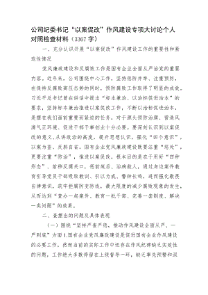 国企纪委书记“以案促改”作风建设专项大讨论个人对照检查材料.docx