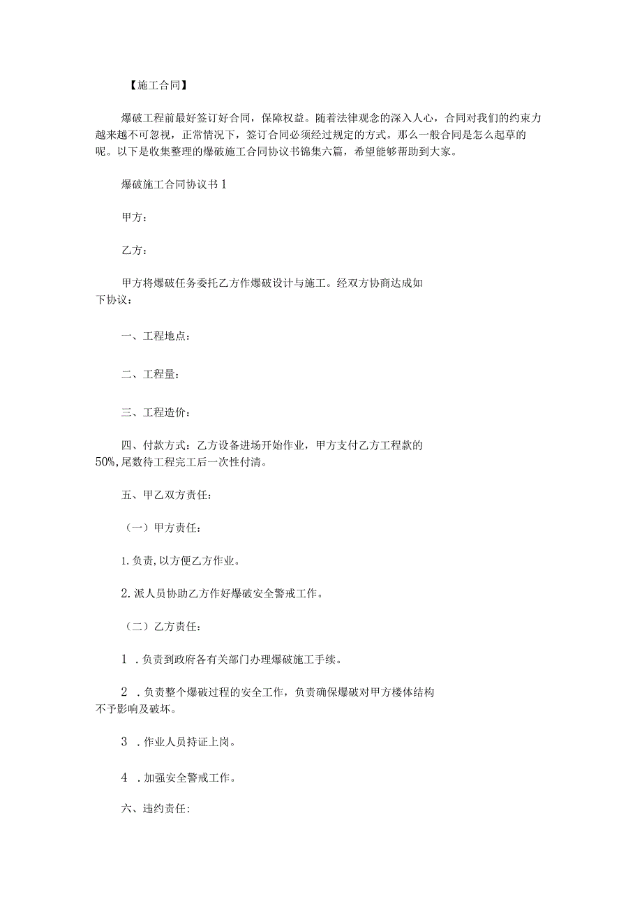 爆破施工合同协议书锦集.docx_第1页