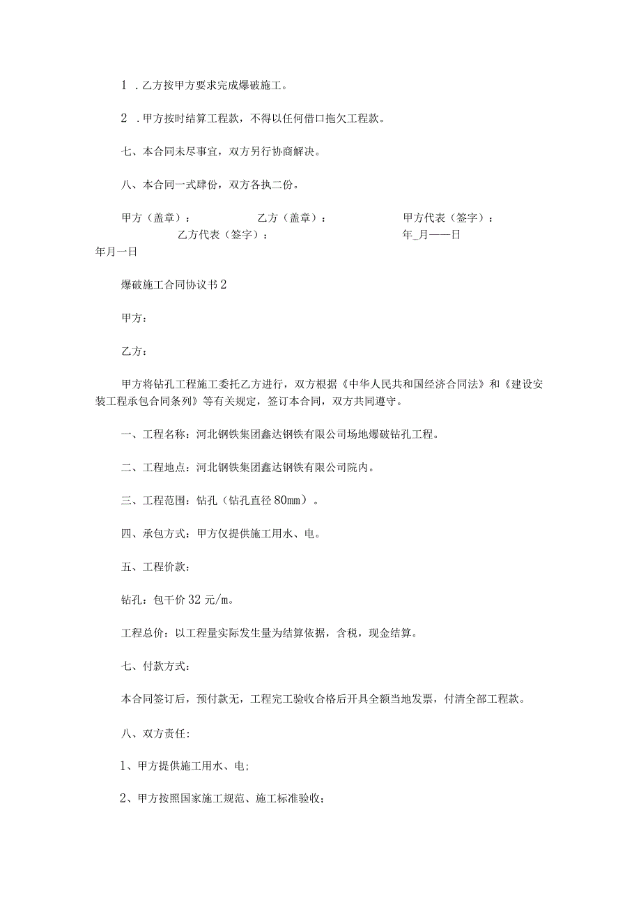 爆破施工合同协议书锦集.docx_第2页