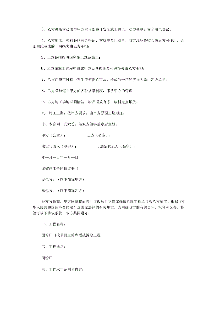 爆破施工合同协议书锦集.docx_第3页