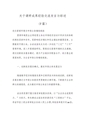 （7篇）关于调研成果经验交流发言与综述.docx