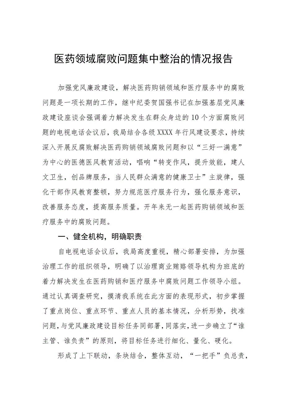 医药领域腐败问题集中整治的情况报告.docx_第1页