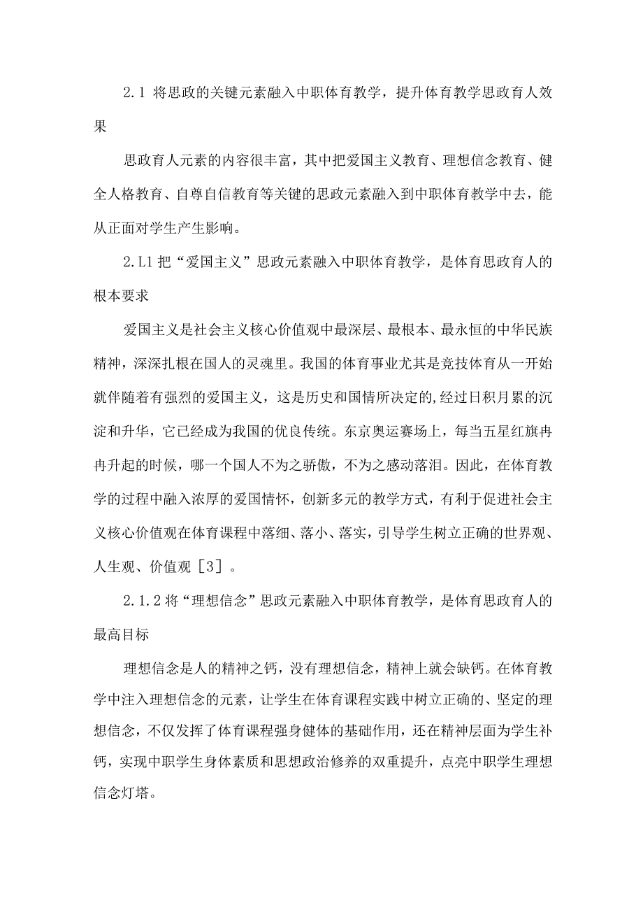 论文体育课程思政视域下中职学校体育教学育人探析.docx_第3页