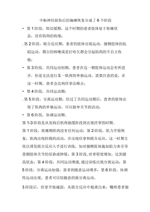 中枢神经损伤后的偏瘫恢复分成了6个阶段.docx