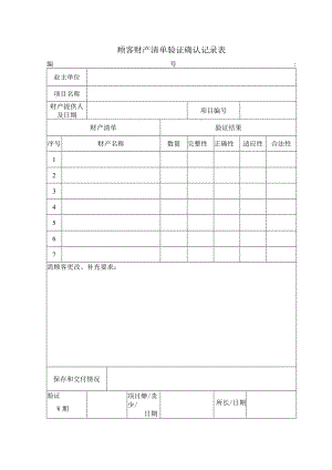 顾客财产清单验证确认记录表.docx