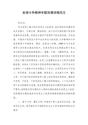 发扬斗争精神专题党课讲稿范文.docx