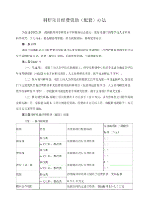 科研项目经费资助（配套）办法.docx