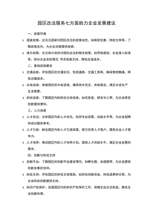 园区改法服务七方面助力企业发展.docx