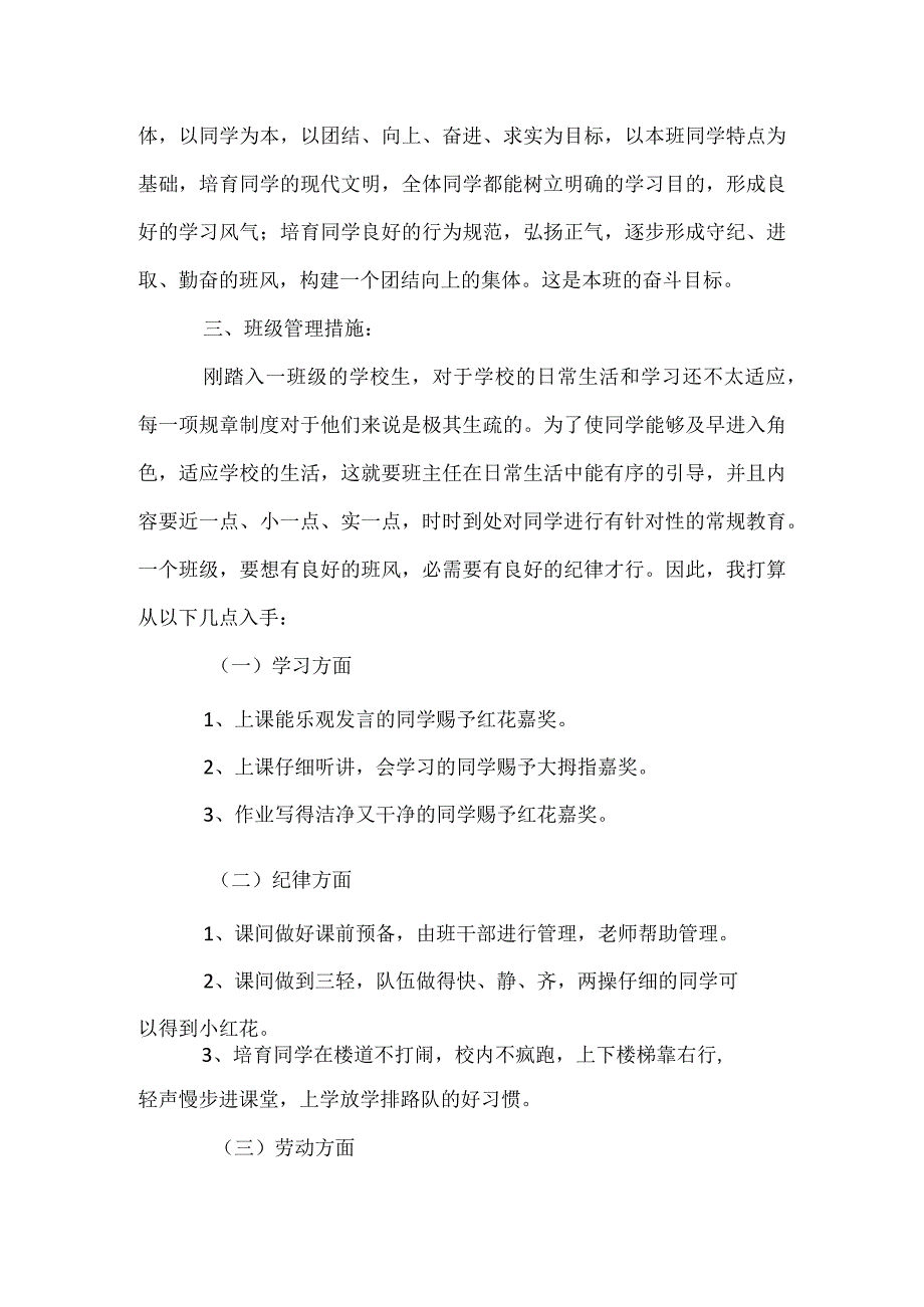 一年级上册班主任工作计划模板范本.docx_第2页