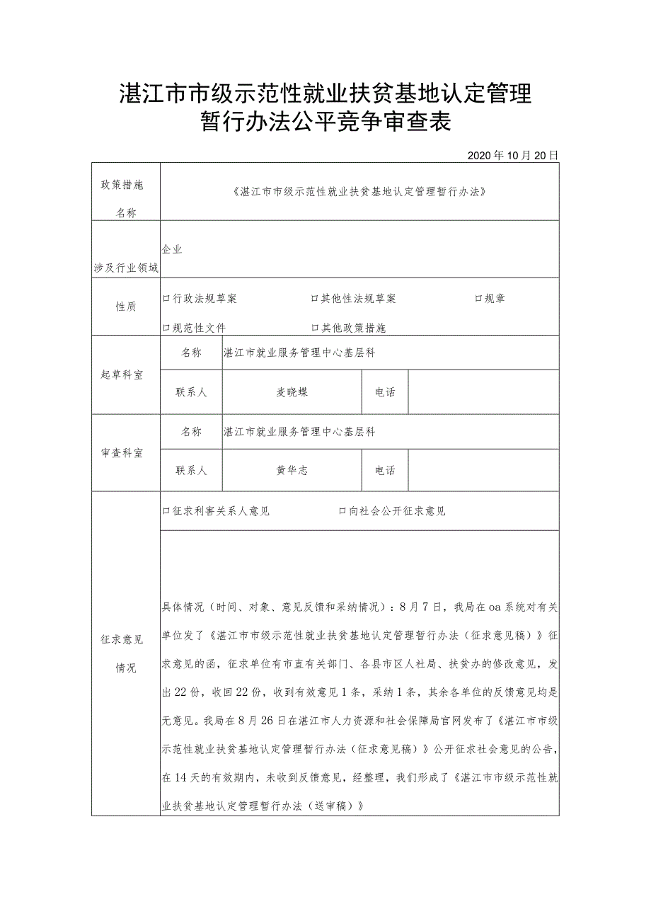 湛江市市级示范性就业扶贫基地认定管理暂行办法公平竞争审查表.docx_第1页