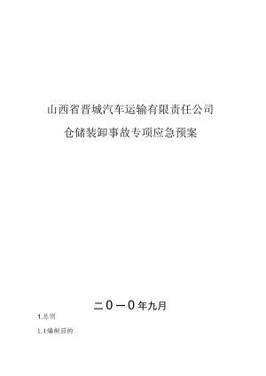 10131 物流园区仓储装卸事故专项应急预案.docx