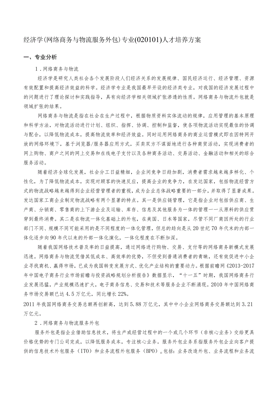 经济学网络商务与物流服务外包专业020101人才培养方案.docx_第1页