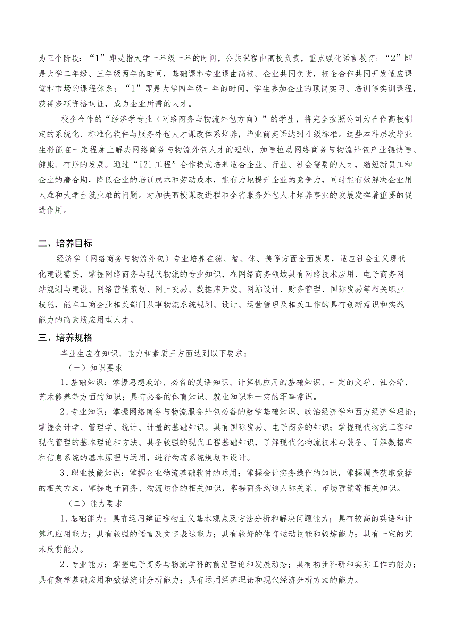 经济学网络商务与物流服务外包专业020101人才培养方案.docx_第3页