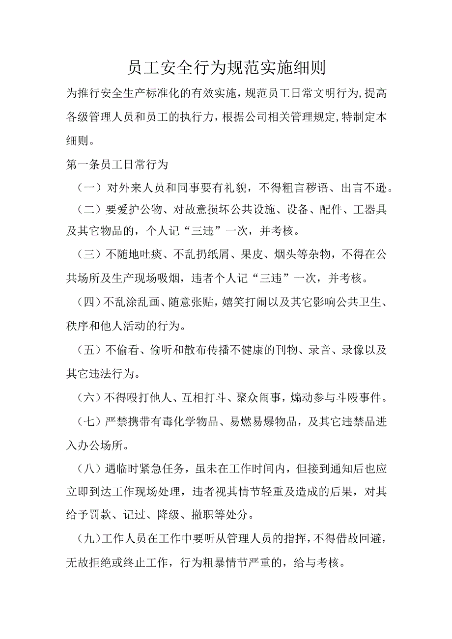 员工安全行为规范实施细则.docx_第1页