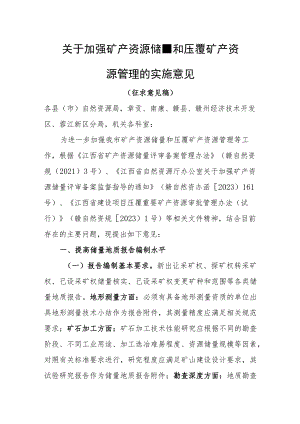 关于加强矿产资源储量和压覆矿产资源管理的实施意见（征求意见稿）.docx