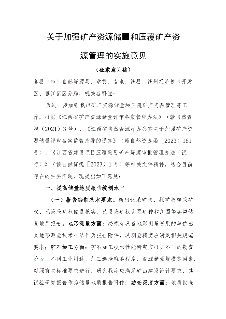 关于加强矿产资源储量和压覆矿产资源管理的实施意见（征求意见稿）.docx_第1页