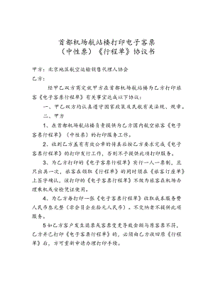 首都机场航站楼打印电子客票中性票《行程单》协议书.docx