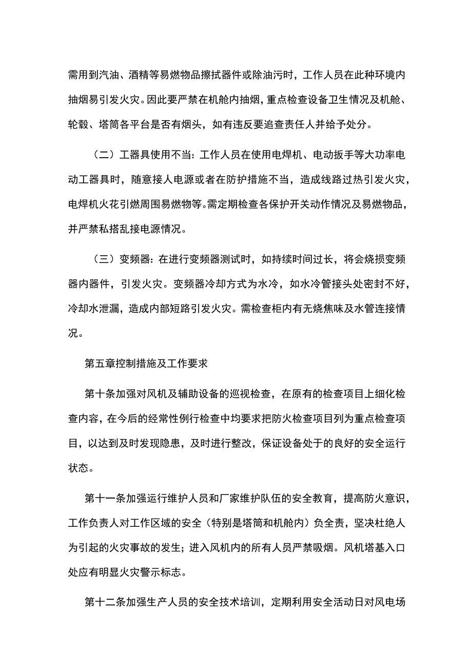 风机火灾事故预防措施.docx_第3页