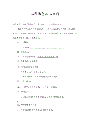 工程承包施工合同.docx