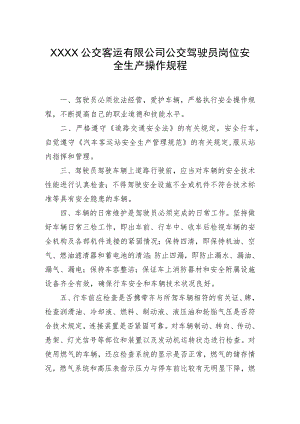 公交客运有限公司公交驾驶员岗位安全生产操作规程.docx