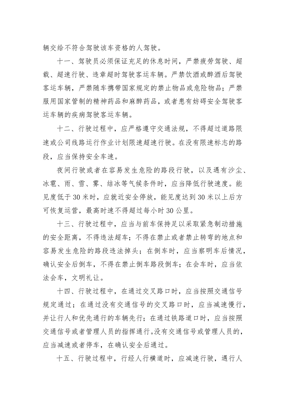 公交客运有限公司公交驾驶员岗位安全生产操作规程.docx_第3页