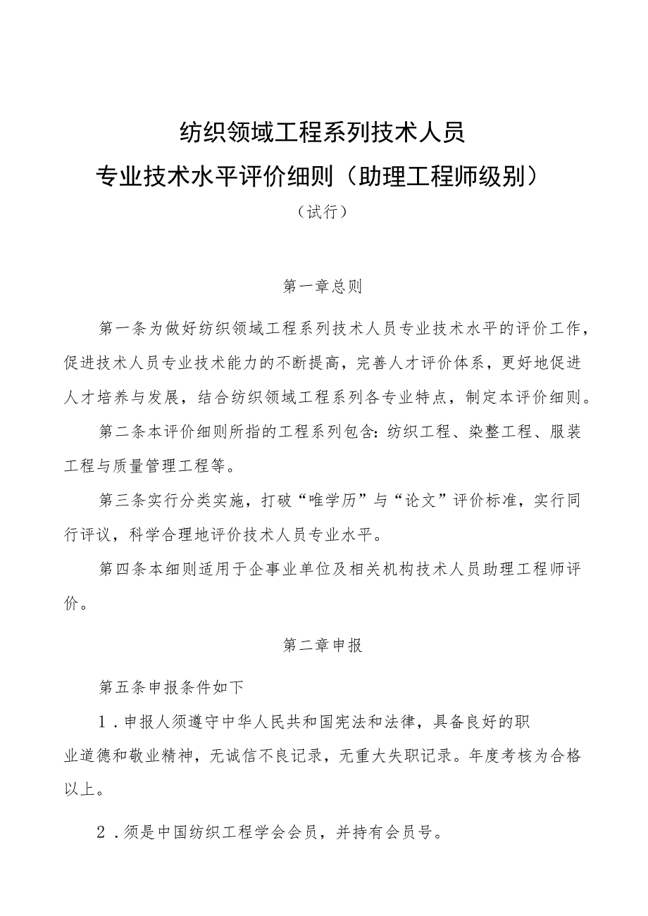 纺织领域工程系列技术人员专业技术水平评价细则助理工程师级别.docx_第1页